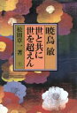 【中古】 暁烏敏　世と共に世を超えん(上) 世と共に世を超えん／松田章一(著者)