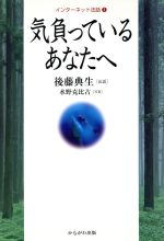 【中古】 気負っているあなたへ イ