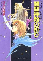  闇聖神殿の祈り(11) クリセニアン年代記 キャンバス文庫クリセニアン年代記11／ひかわ玲子(著者)