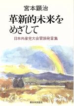 【中古】 革新的未来をめざして 日本共産党大会冒頭発言集 ／宮本顕治(著者) 【中古】afb