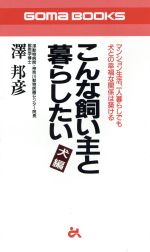 【中古】 こんな飼い主と暮らしたい　犬編(［犬編］) マンション生活、一人暮らしでも犬との幸福な関係..