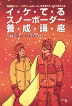 【中古】 イ・ケ・て・るスノーボ