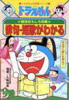 【中古】 ドラえもんの国語おもしろ攻略　俳句・短歌がわかる 作文や入試にも役立つ！ ドラえもんの学習シリーズ／久保田淳,たかや健二