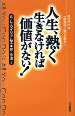 【中古】 人生、熱く生きなければ価値がない！ 自分だけは「特別な人間」と思え！／A．L．ウィリアムズ(著者),邱永漢(訳者)