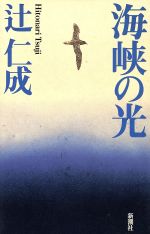 【中古】 海峡の光／辻仁成(著者)