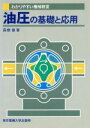 【中古】 油圧の基礎と応用 わかりやすい機械教室/高橋徹(著者)