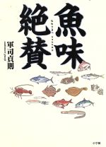 【中古】 魚味絶賛 うまい魚はここにいる！／軍司貞則(著者)