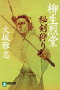 【中古】 柳生烈堂 秘剣狩り 祥伝社文庫/火坂雅志(著者)