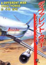 【中古】 ディファレント・ウォー(下) 小学館文庫／クレイグ・トーマス(著者),小林宏明(訳者)