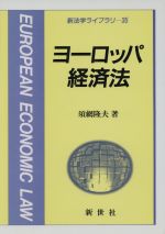 【中古】 ヨーロッパ経済法 新法学ライブラリ35／須網隆夫(著者)