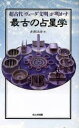 【中古】 最古の占星学 超古代「ヴェーダ文明」が明かす/井岡治彦(著者)