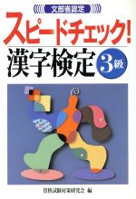 【中古】 文部省認定　スピードチェック！漢字検定3級／資格試験対策研究会(編者)