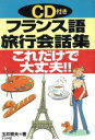 【中古】 CD付 フランス語旅行会話集 これだけで大丈夫!! CD付き/玉井崇夫(著者)