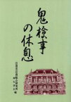 【中古】 鬼検事の休息／神垣清水(編者)