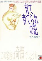 【中古】 育て育てられの記 父と母と7人の子どもたちの愛と笑いの記録 アスカカルチャー／大久保悦子(著者)