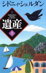 【中古】 遺産(上)／シドニィ・シェルダン(著者),木下望(訳者)