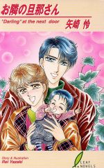 East Press As Novels - 【中古】 お隣の旦那さん リーフノベルズ／矢崎怜(著者)