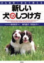 【中古】 新しい犬のしつけ方 犬も納得!ほめて教える/柴内晶子(著者),守田治子(著者),柴内裕子