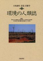 【中古】 岩波講座　文化人類学　環境の人類誌(第2巻)／青木保(編者),内堀基光(編者),梶原景昭(編者),小松和彦(編者),清水昭俊(編者)