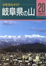 【中古】 岐阜県の山 分県登山ガイド20／島田靖(著者),木下喜代男(著者),堀井啓介(著者)