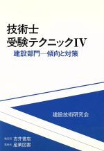 建設技術研究会(編者)販売会社/発売会社：吉井書店/産業図書発売年月日：1997/07/22JAN：9784946439445