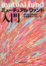 【中古】 ミューチュアルファンド入門／野村総合研究所研究創発センター(編者)