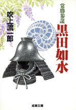 Historical, Period Novels - 【中古】 常勝参謀　黒田如水 成美文庫／吹上流一郎(著者)
