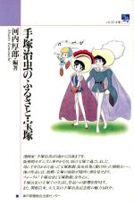 【中古】 手塚治虫のふるさと・宝塚 のじぎく文庫／河内厚郎(著者)