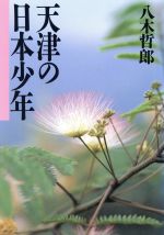 【中古】 天津の日本少年／八木哲郎(著者)