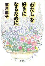 【中古】 「わたし」を好きになるために／落合恵子(著者)