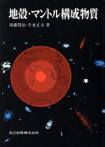 【中古】 地殻・マントル構成物質／周藤賢治(著者),牛来正夫(著者)