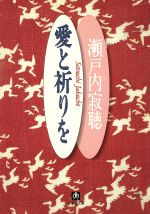 【中古】 愛と祈りを 小学館文庫／瀬戸内寂聴(著者)