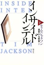 【中古】 インサイドインテル(下)/ティム・ジャクソン(著者),渡辺了介(訳者),弓削徹(訳者)