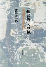 窪島誠一郎(著者)販売会社/発売会社：小沢書店/ 発売年月日：1997/12/10JAN：9784755103599