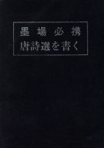 【中古】 墨場必携 唐詩選を書く／日本習字普及協会(編者)