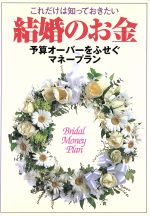 【中古】 これだけは知っておきたい　結婚のお金 予算オーバーをふせぐマネープラン／新星出版社編集部(編者)のサムネイル