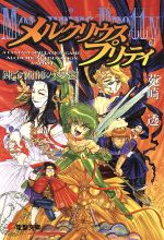 【中古】 メルクリウスプリティ 錬金術師の憂鬱 電撃文庫／苑崎透(著者)