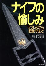 【中古】 ナイフの愉しみ ラブレスから肥後守まで／織本篤資(著者)