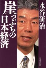 【中古】 崖っぷちの日本経済／水谷研治(著者)