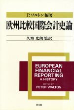 P・ワルトン(著者),久野光朗(訳者)販売会社/発売会社：同文舘出版発売年月日：1997/05/01JAN：9784495162016