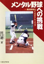 【中古】 メンタル野球への挑戦 高校野球のメンタルトレーニング／田口耕二(著者)