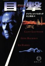 デイヴィッド・バルダッチ(著者),村上博基(訳者)販売会社/発売会社：徳間書店/ 発売年月日：1997/05/15JAN：9784198906962