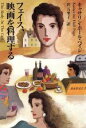 【中古】 フェイス、映画を料理する 扶桑社ミステリー/キャサリン・ホール・ペイジ(著者),沢万里子(訳者)