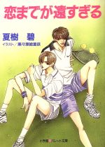 夏樹碧(著者)販売会社/発売会社：小学館/ 発売年月日：1997/06/01JAN：9784094206401