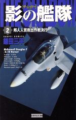 【中古】 影の艦隊 ザ・シャドー(2) 邦人人質救出作戦決行 歴史群像新書/鎌田三平(著者)