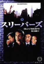 【中古】 スリーパーズ(下) 徳間文庫/ロレンゾ・カルカテラ(著者),田口俊樹(訳者)
