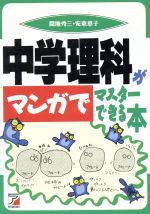 【中古】 中学理科がマンガでマスターできる本／間地秀三(著者),安東章子(著者)