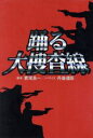 君塚良一,丹後達臣販売会社/発売会社：フジテレビ出版/扶桑社発売年月日：1997/03/20JAN：9784594022129