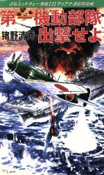 【中古】 第一機動部隊出撃せよ(3) 逆転ミッドウェー海戦 マリアナ諸島防衛戦 コスモノベルス/猪野清秀(著者)