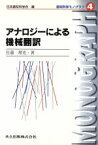 【中古】 アナロジーによる機械翻訳 認知科学モノグラフ4／佐藤理史(著者),日本認知科学会(編者)